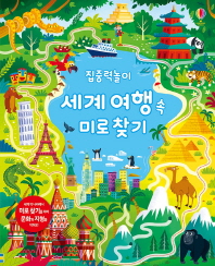 집중력 놀이 세계 여행 속 미로 찾기